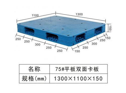 75#平板雙面卡板